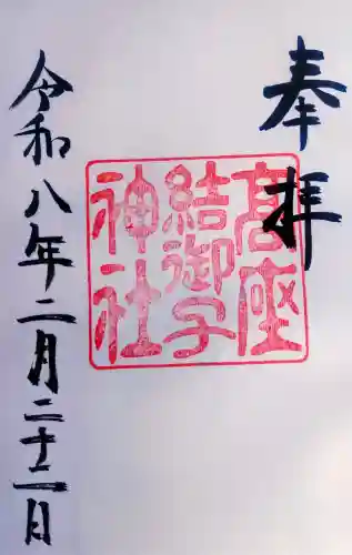 高座結御子神社（熱田神宮摂社）の{uncategorized: "未分類", other: "その他", undefined: "問題あり", building: "その他建物", grave: "お墓", sacred_gate: "鳥居", guardian: "狛犬", statue: "像", buddha: "仏像", history: "歴史", nature: "自然", garden: "庭園", animal: "動物", pagoda: "塔", temizu: "手水舎", mountain_gate: "山門・神門", sanctuary: "本殿・本堂", subordinate: "末社・摂社", art: "芸術", scenery: "景色", jizo: "地蔵", ema: "絵馬", goshuin: "御朱印", omikuji: "おみくじ", items: "授与品その他", amulet: "お守り", goshuincho: "御朱印帳", eats: "食事", festival: "お祭り", votive_dance: "神楽", shichigosan: "七五三参", wedding: "結婚式", experience: "体験その他", initially: "初詣", around: "周辺", anti_infection: "感染症対策"}