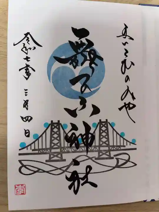 舞子六神社/まいこむの宮の御朱印