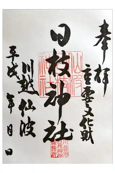 日枝神社の御朱印