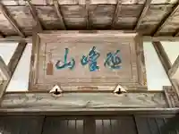 興禅院(岩手県)