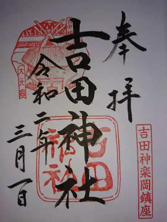 吉田神社の御朱印