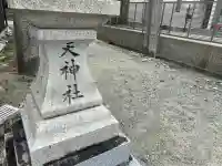 天神社(奈良県)