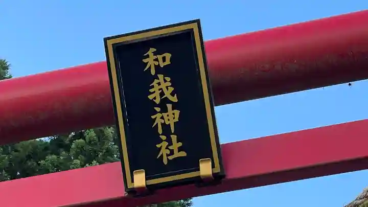 和我神社(宮城県)