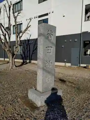 菊田神社(千葉県)