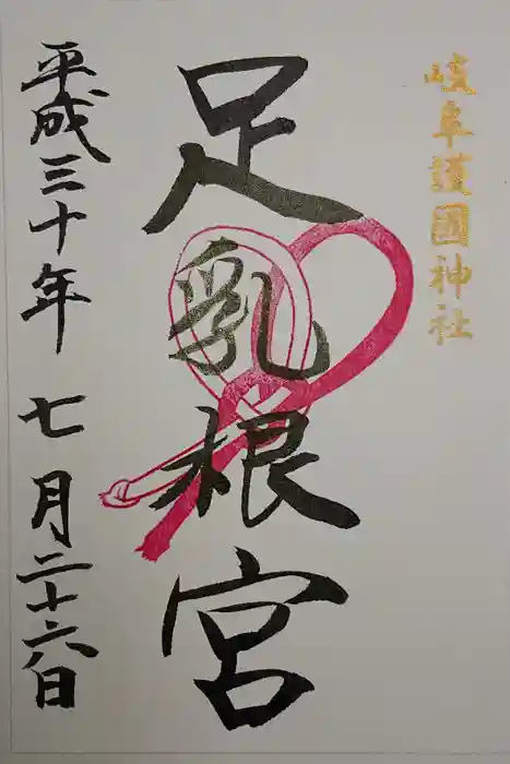 岐阜護國神社の御朱印