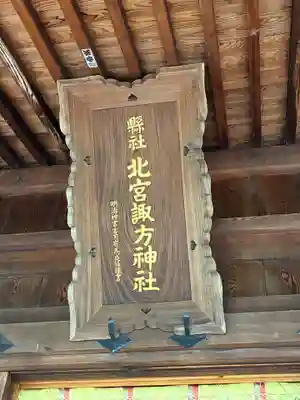 北宮諏方神社(福島県)