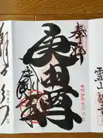 金剛寺(八坂庚申堂)の御朱印