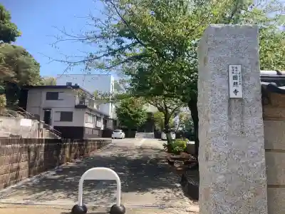 圓照寺(神奈川県)