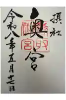 香取神宮奥宮の御朱印