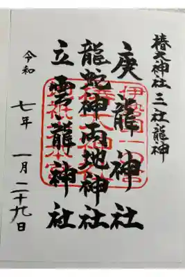 椿大神社三社龍神の御朱印