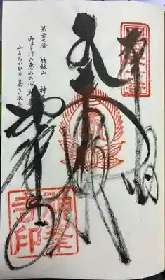 神峯寺の御朱印