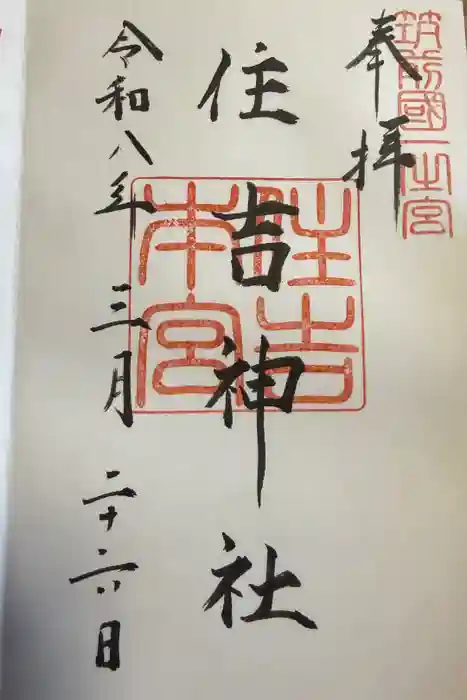 住吉神社の御朱印