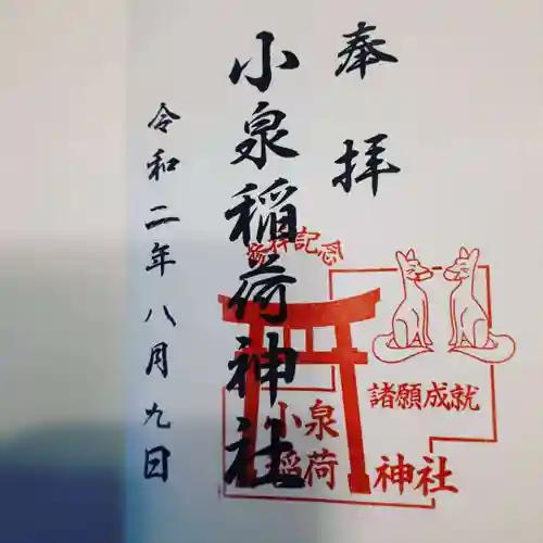 小泉稲荷神社の御朱印