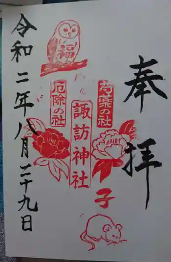 諏訪神社の御朱印 2020年08月