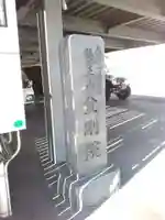 金剛院(神奈川県)