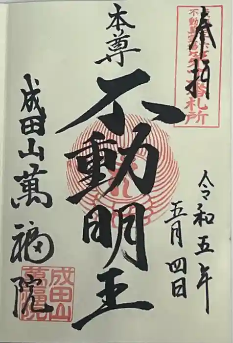 成田山 萬福院の御朱印