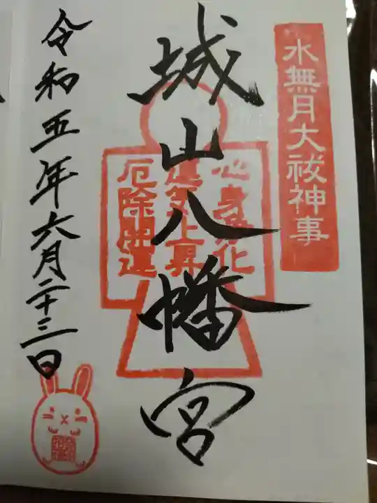 城山八幡宮の御朱印