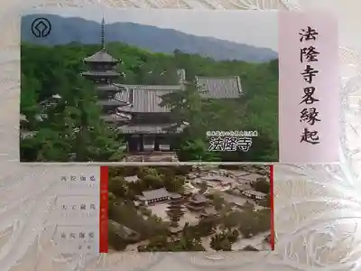 法隆寺の授与品その他
