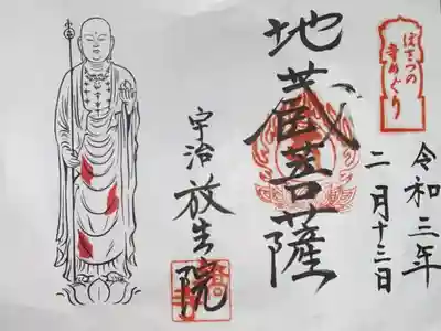 ぼさつの寺めぐりの御朱印