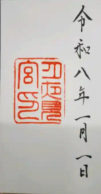 月夜見宮(豊受大神宮別宮)の御朱印 2026年01月