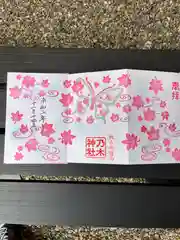 京都乃木神社の御朱印