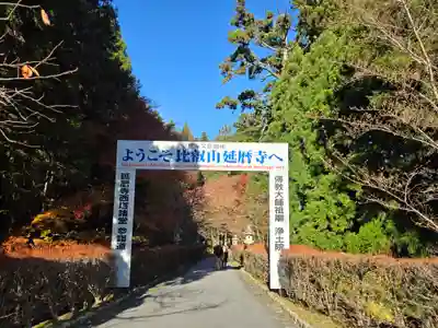 延暦寺釈迦堂(滋賀県)