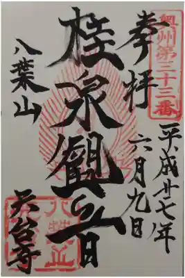 天台寺の御朱印