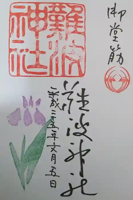 難波神社の御朱印