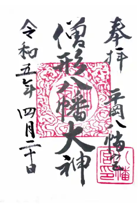 平岡八幡宮の御朱印