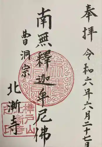 北漸寺(北海道)