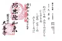 大善寺の御朱印