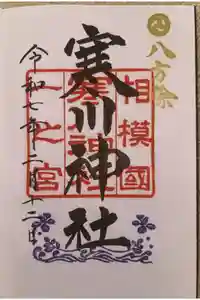 寒川神社の御朱印