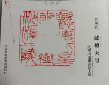 懿徳天皇陵(畝傍山南繊沙渓上陵)の御朱印