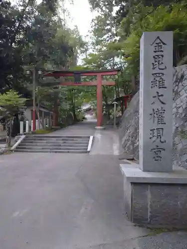 金刀比羅神社(福島県)