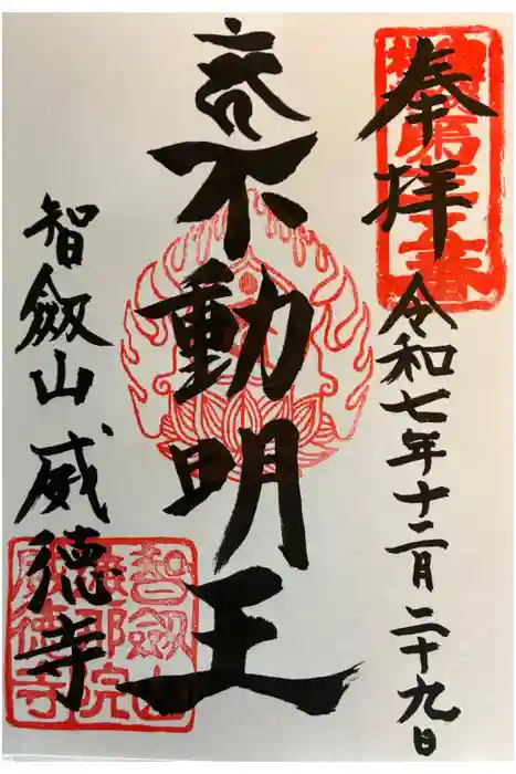 赤坂不動尊威徳寺の御朱印