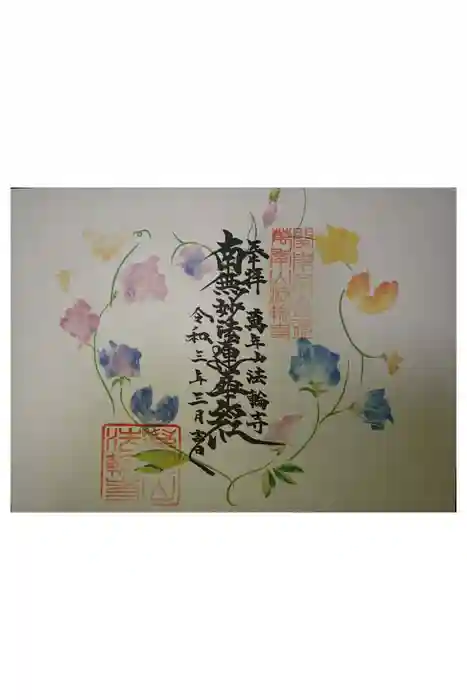 法輪寺の御朱印