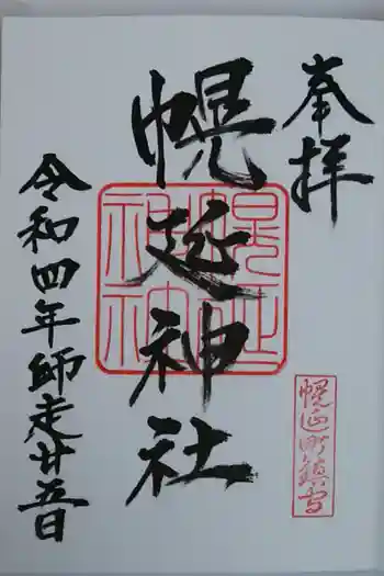 幌延神社の御朱印 2022年12月