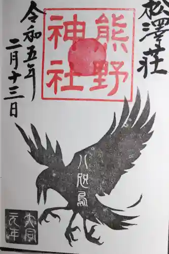 松澤 熊野神社(千葉県)