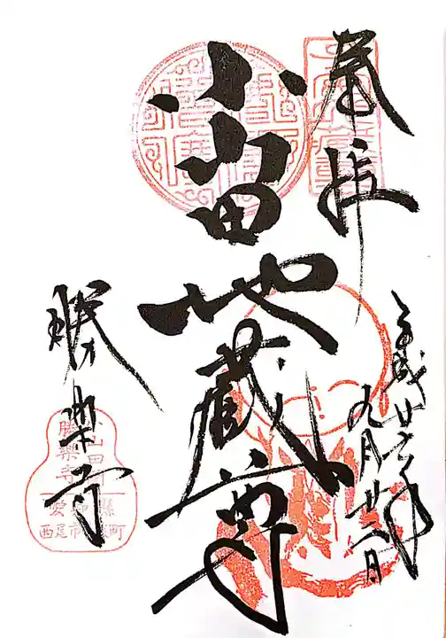 勝楽寺の御朱印