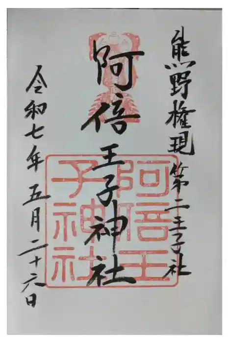 阿倍王子神社の御朱印
