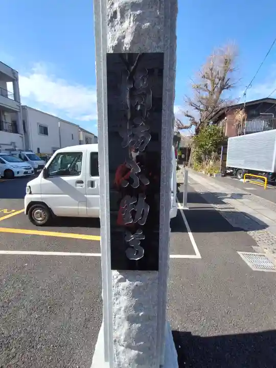 橋場寺不動院(橋場不動尊)のその他建物