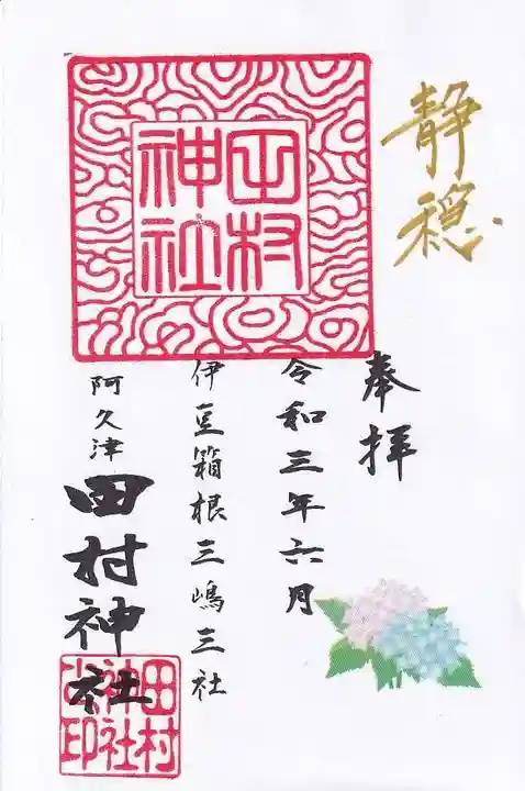 阿久津「田村神社」(郡山市阿久津町)旧社名:伊豆箱根三嶋三社の御朱印