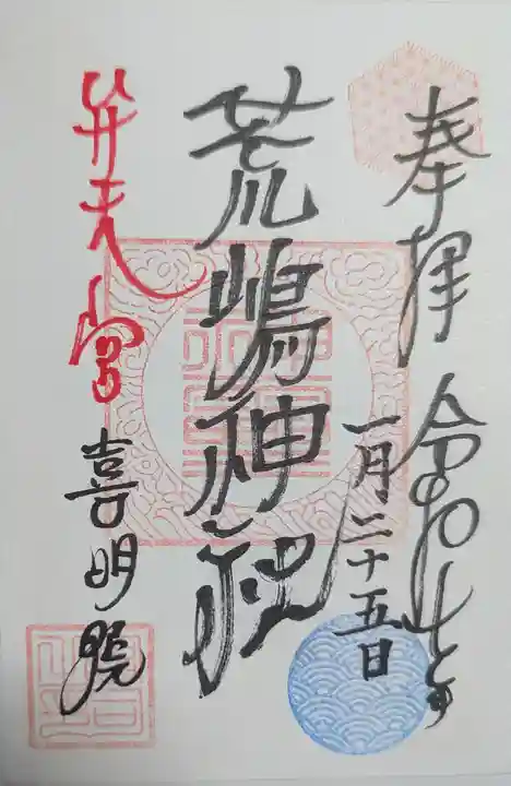 荒嶋神社(宮城県)