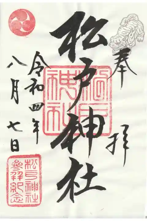 書き置き御朱印