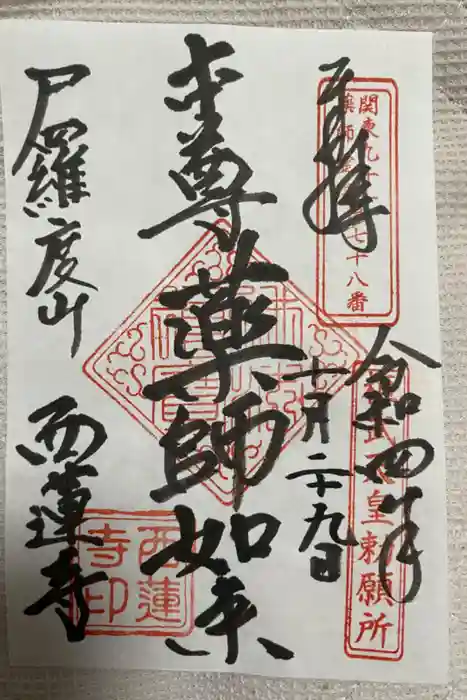 西蓮寺の御朱印