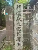 威光稲荷堂(東京都)