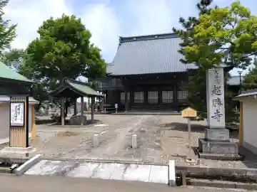 超勝寺(東超勝寺)の{uncategorized: "未分類", other: "その他", undefined: "問題あり", building: "その他建物", grave: "お墓", sacred_gate: "鳥居", guardian: "狛犬", statue: "像", buddha: "仏像", history: "歴史", nature: "自然", garden: "庭園", animal: "動物", pagoda: "塔", temizu: "手水舎", mountain_gate: "山門・神門", sanctuary: "本殿・本堂", subordinate: "末社・摂社", art: "芸術", scenery: "景色", jizo: "地蔵", ema: "絵馬", goshuin: "御朱印", omikuji: "おみくじ", items: "授与品その他", amulet: "お守り", goshuincho: "御朱印帳", eats: "食事", festival: "お祭り", votive_dance: "神楽", shichigosan: "七五三参", wedding: "結婚式", experience: "体験その他", initially: "初詣", around: "周辺", anti_infection: "感染症対策"}
