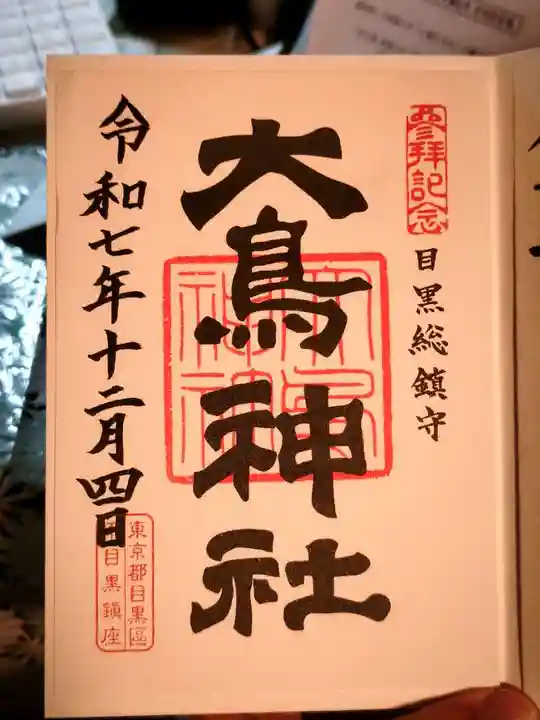 大鳥神社(東京都)