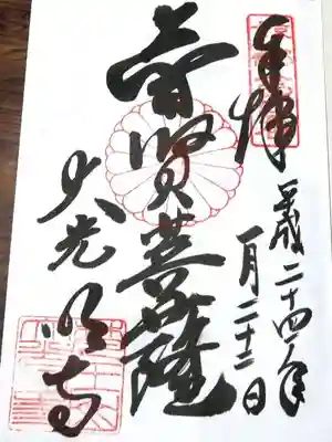 大光明寺の御朱印