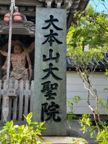 大聖院(広島県)